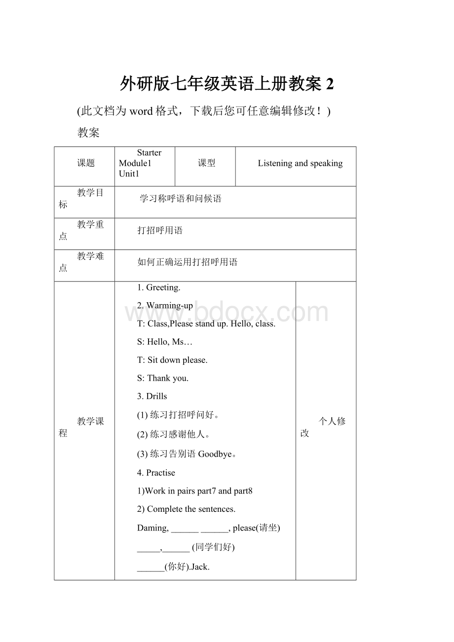 外研版七年级英语上册教案2Word文档格式.docx