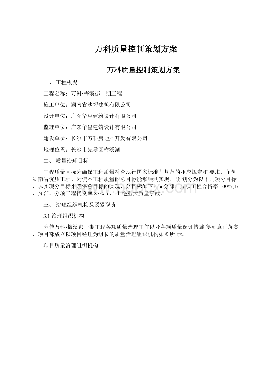 万科质量控制策划方案.docx_第1页