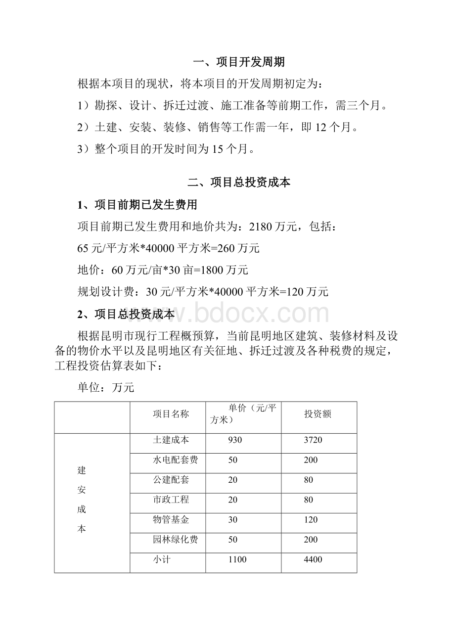 昆明市房地产西山区项目投资分析报告word.docx_第2页