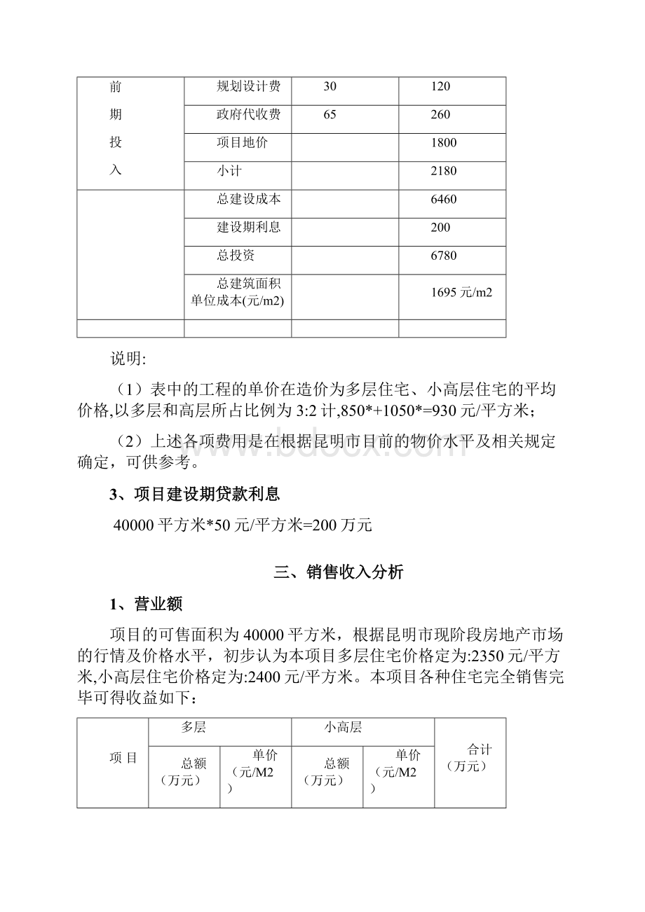 昆明市房地产西山区项目投资分析报告word.docx_第3页