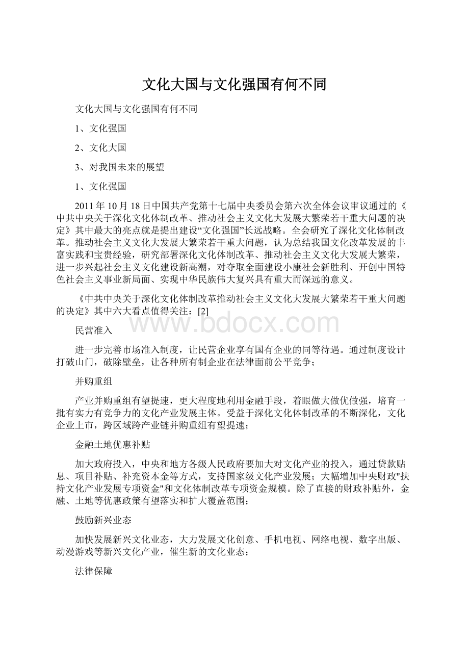 文化大国与文化强国有何不同Word格式.docx