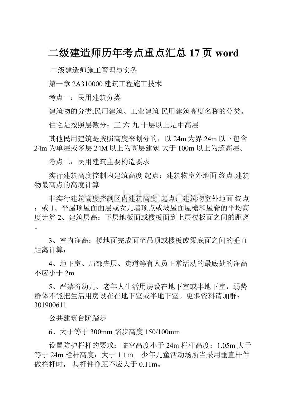 二级建造师历年考点重点汇总17页word.docx_第1页