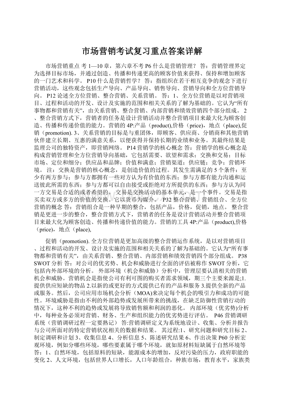 市场营销考试复习重点答案详解Word文件下载.docx_第1页