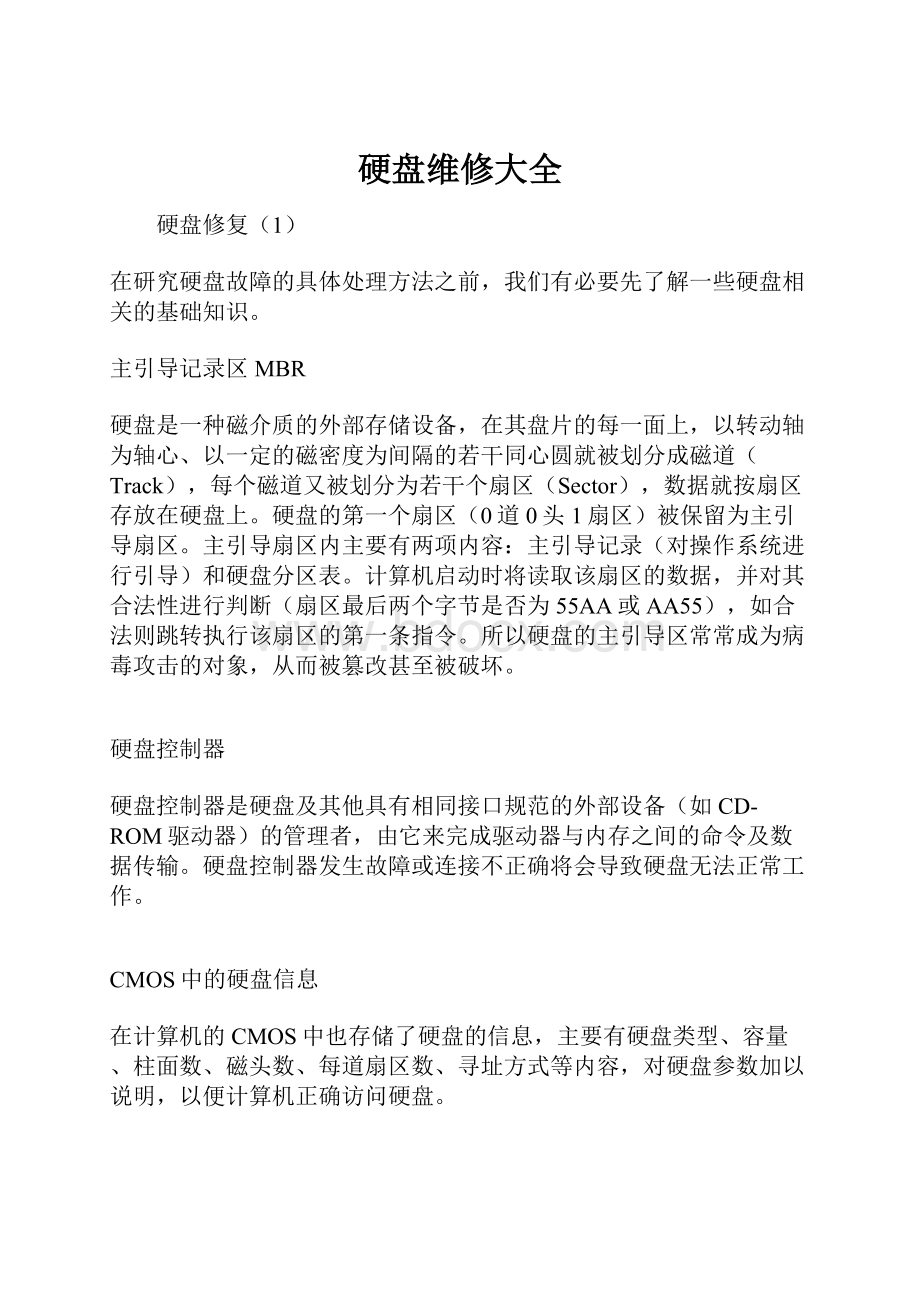 硬盘维修大全文档格式.docx