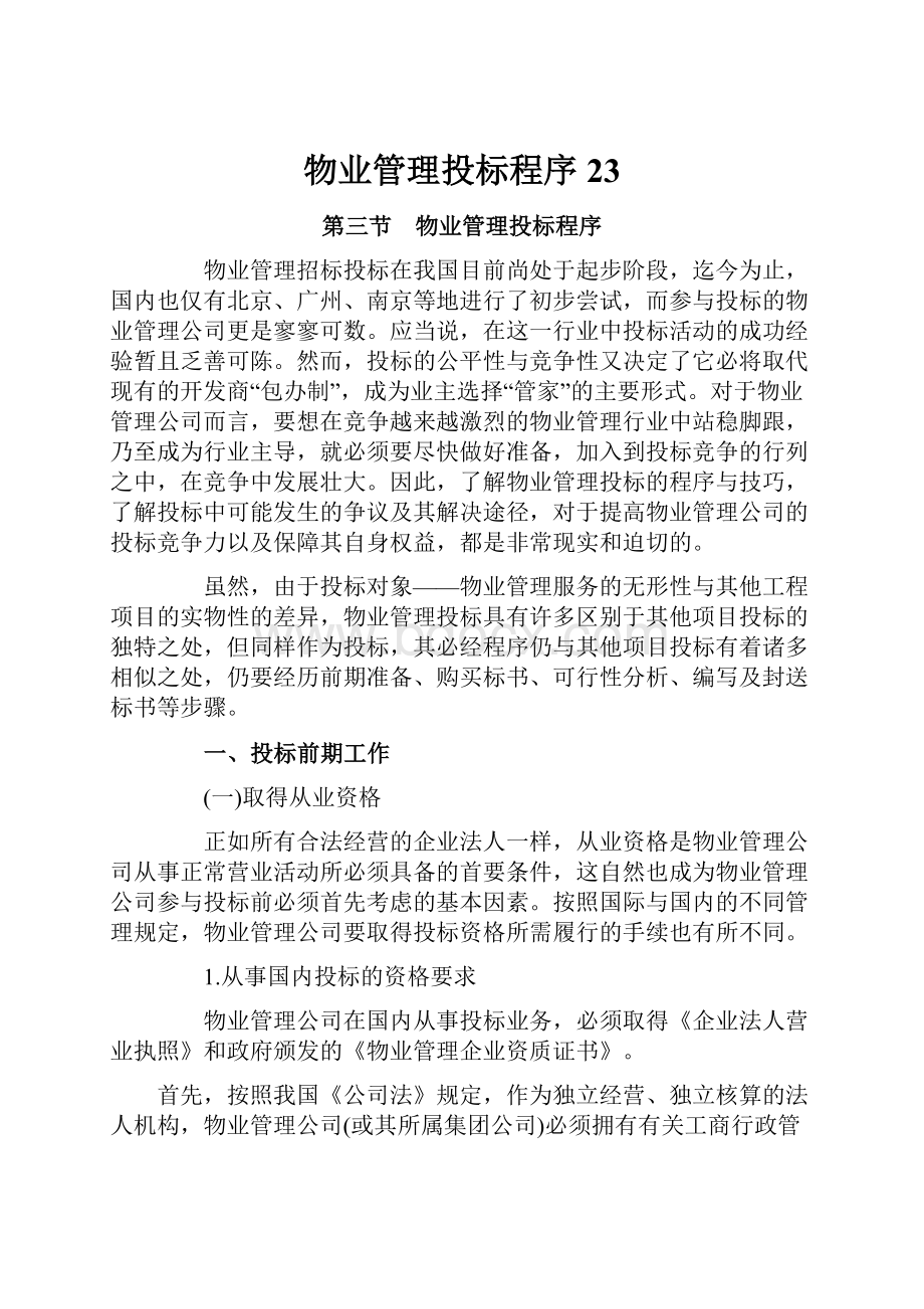 物业管理投标程序23Word文档下载推荐.docx