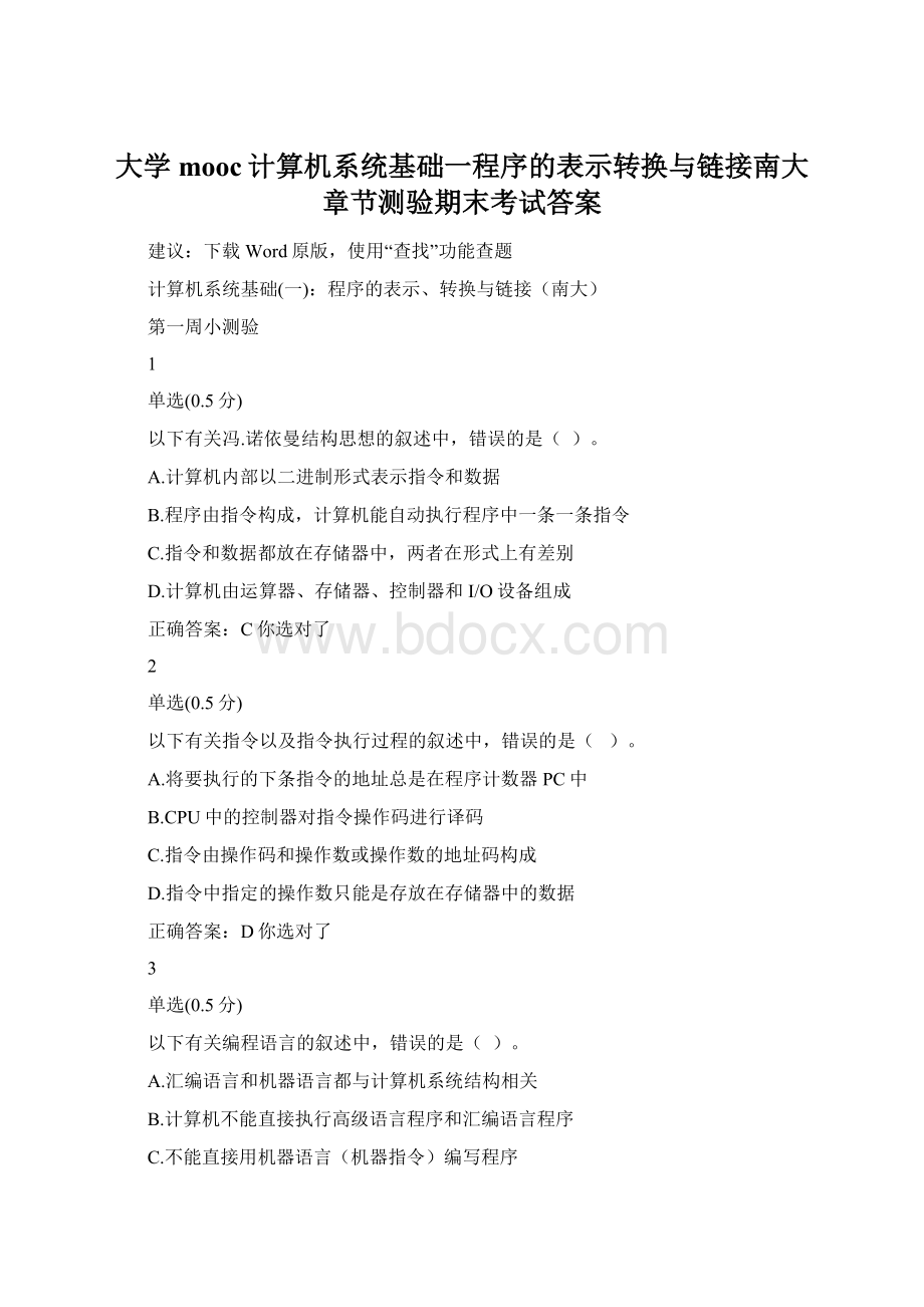 大学mooc计算机系统基础一程序的表示转换与链接南大章节测验期末考试答案Word格式文档下载.docx