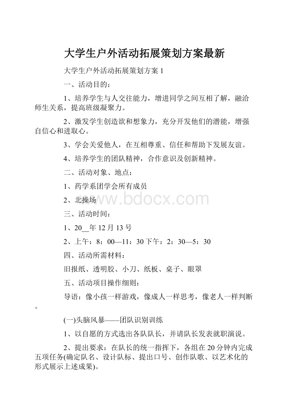 大学生户外活动拓展策划方案最新Word格式文档下载.docx_第1页