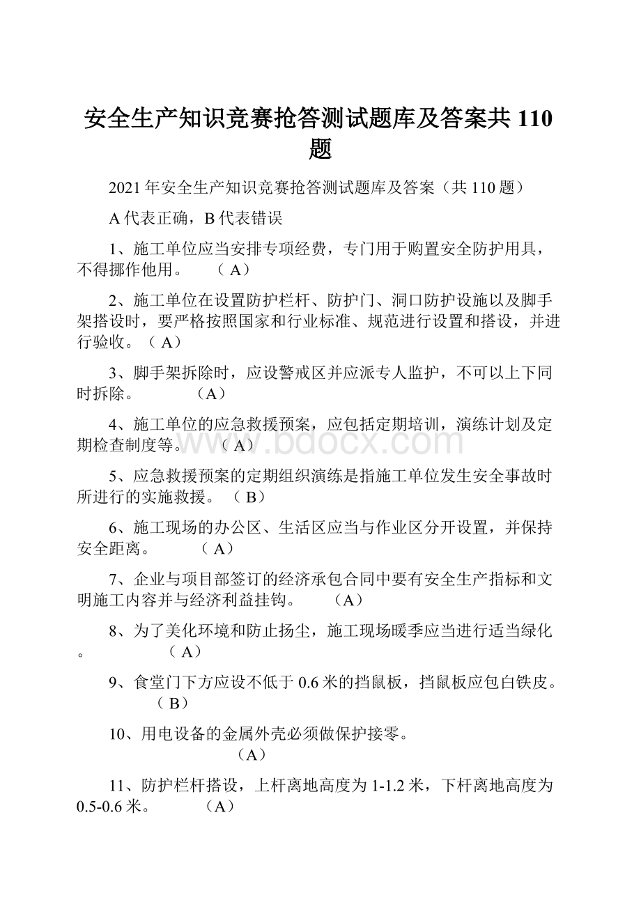 安全生产知识竞赛抢答测试题库及答案共110题Word文档格式.docx_第1页