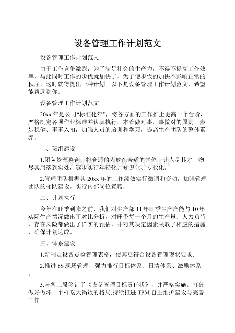 设备管理工作计划范文文档格式.docx