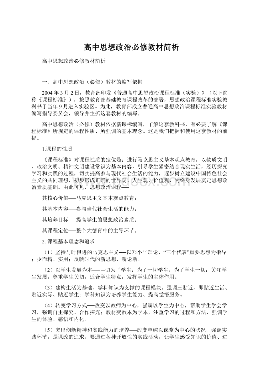 高中思想政治必修教材简析Word下载.docx