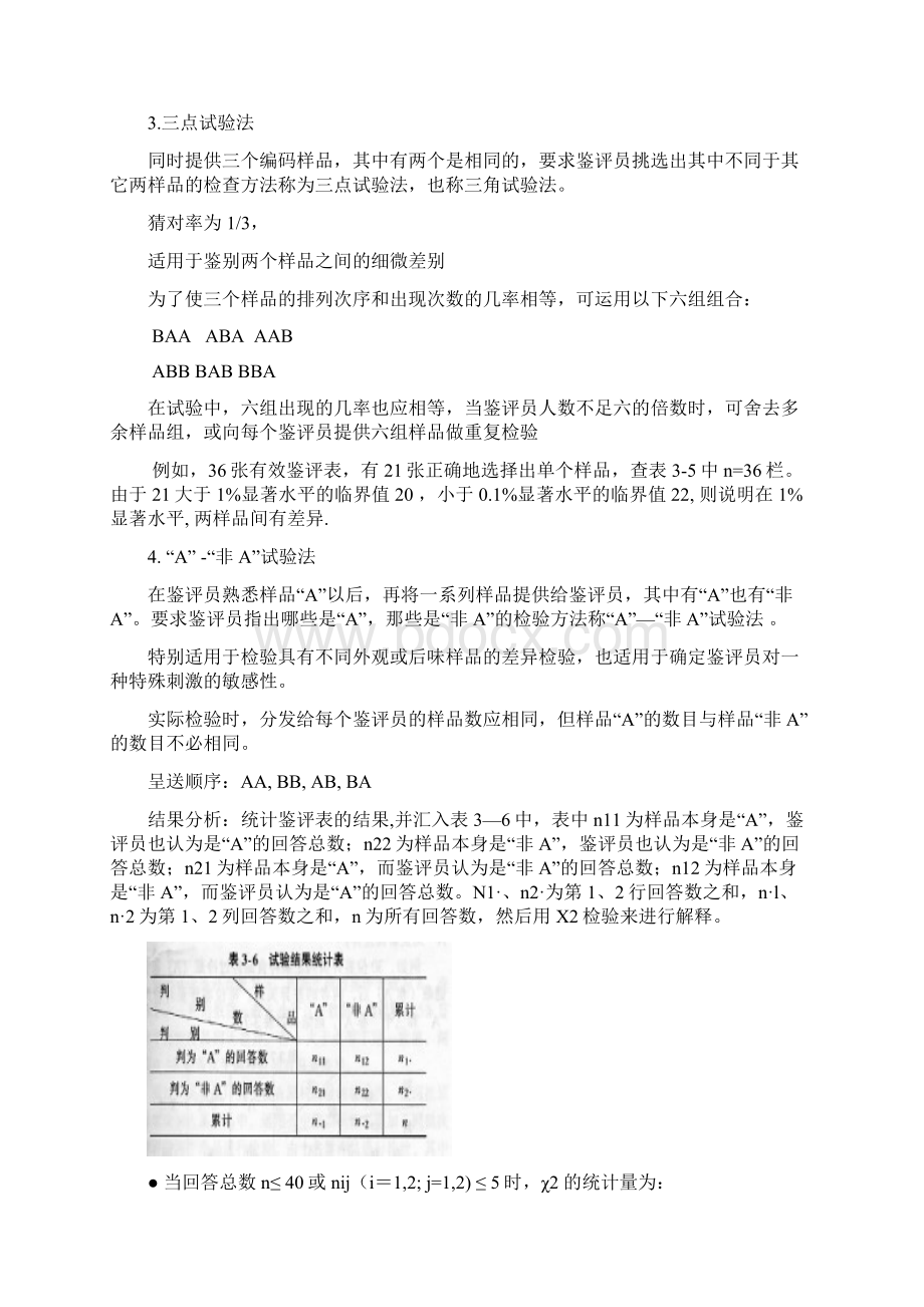 最新整理食品感官评定课件整理教学文案文档格式.docx_第3页