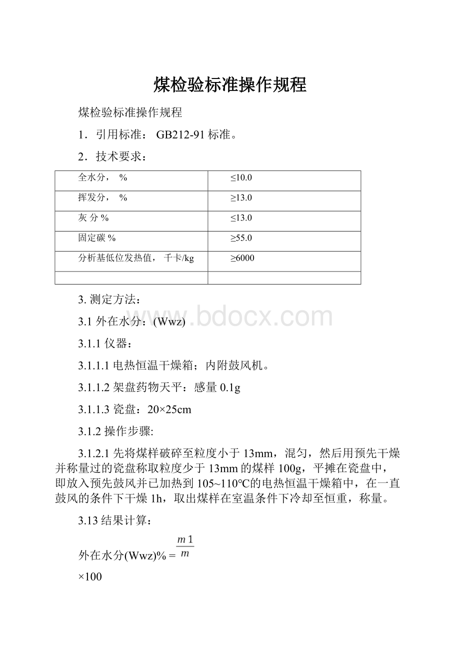 煤检验标准操作规程.docx_第1页