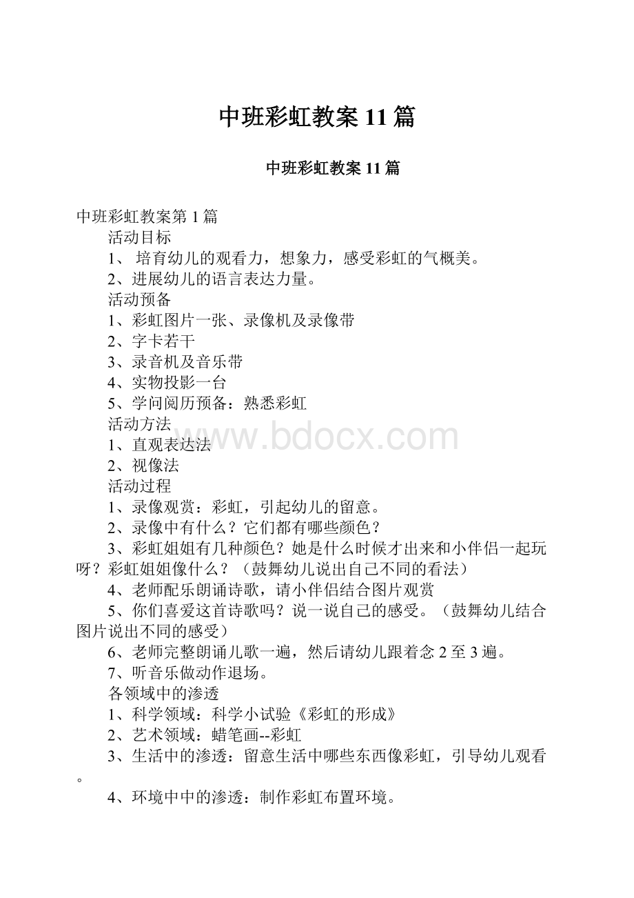 中班彩虹教案11篇.docx_第1页