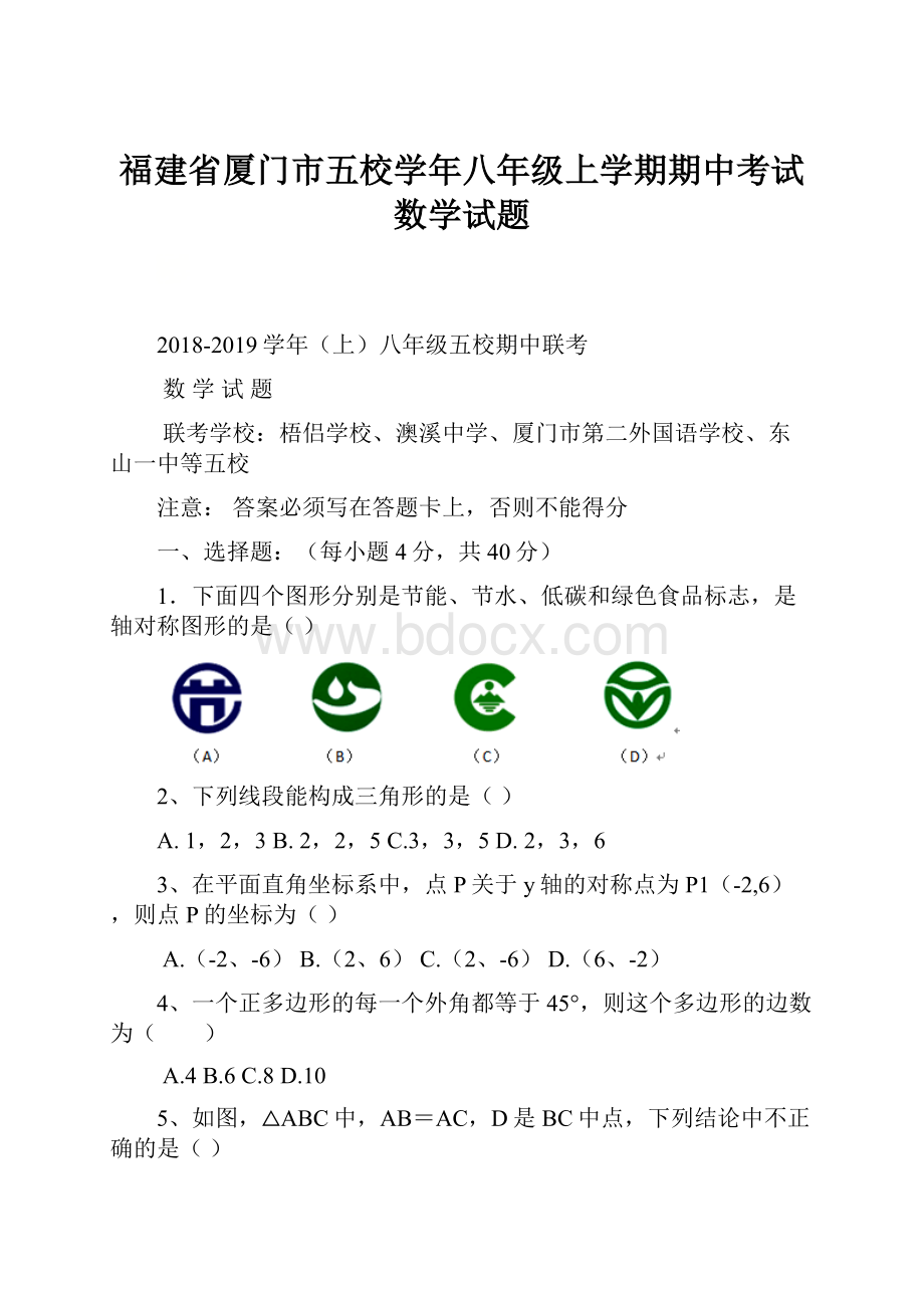 福建省厦门市五校学年八年级上学期期中考试数学试题.docx_第1页