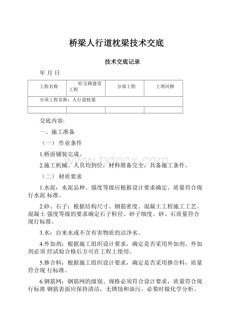 桥梁人行道枕梁技术交底Word格式文档下载.docx_第1页