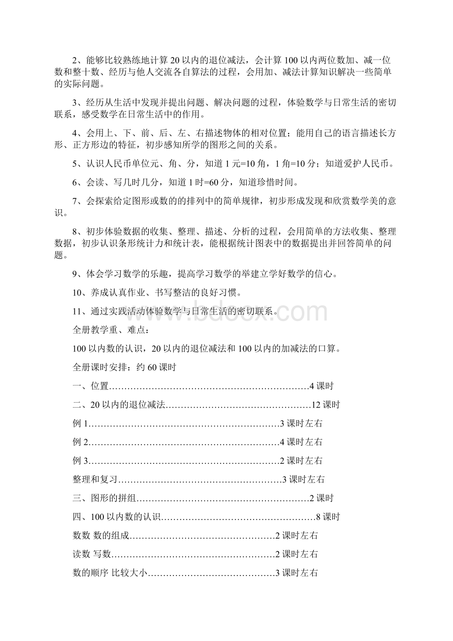 义务教育课程标准小学一年级下册数学全册教案Word文档格式.docx_第2页