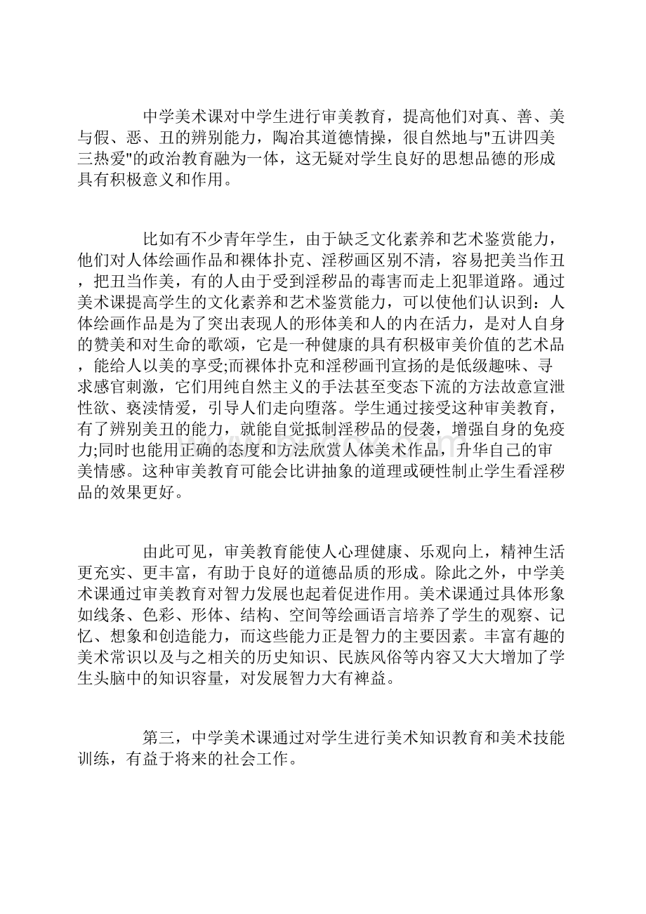 中学生美术学习的心得体会范文3篇.docx_第2页