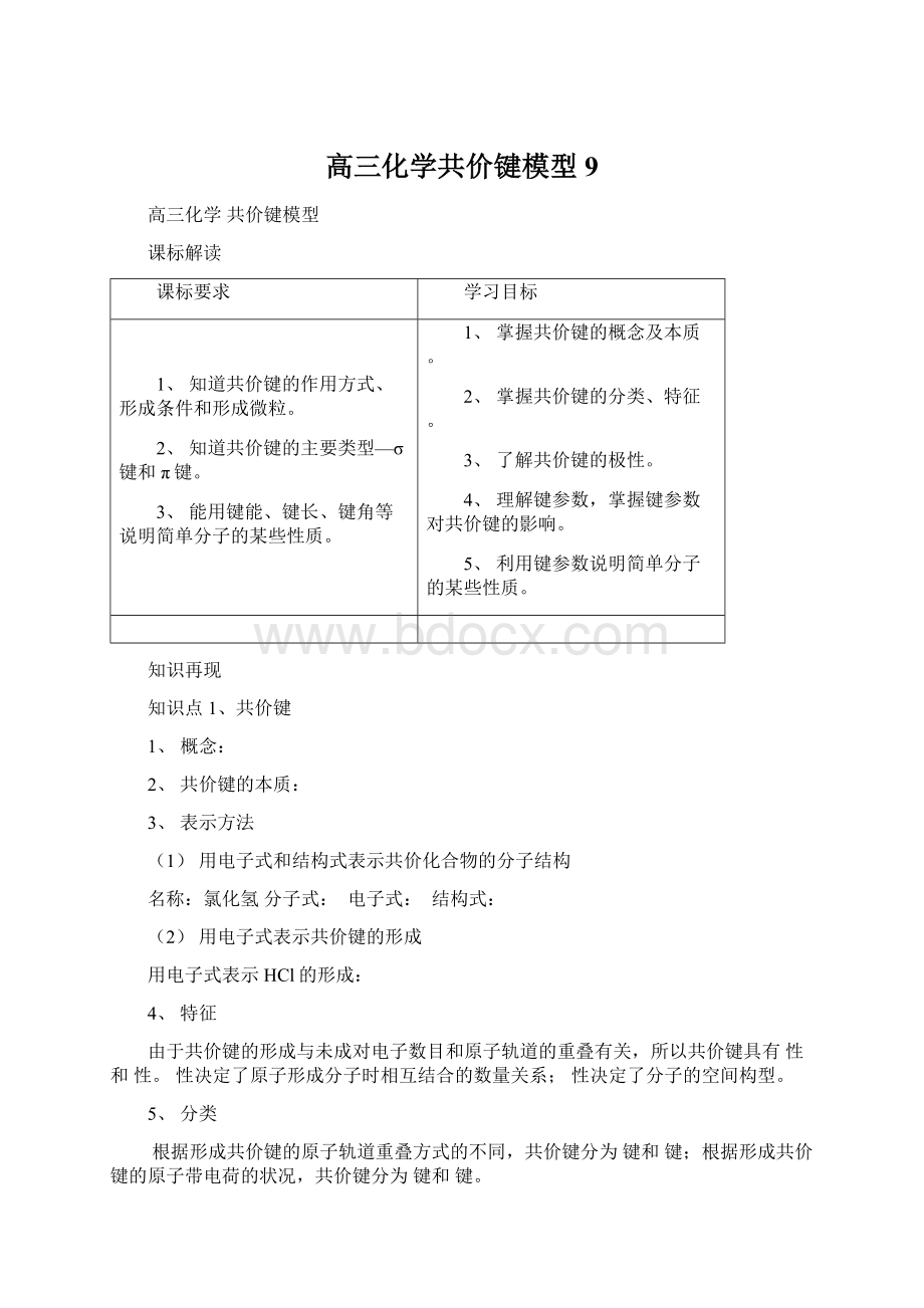 高三化学共价键模型9.docx