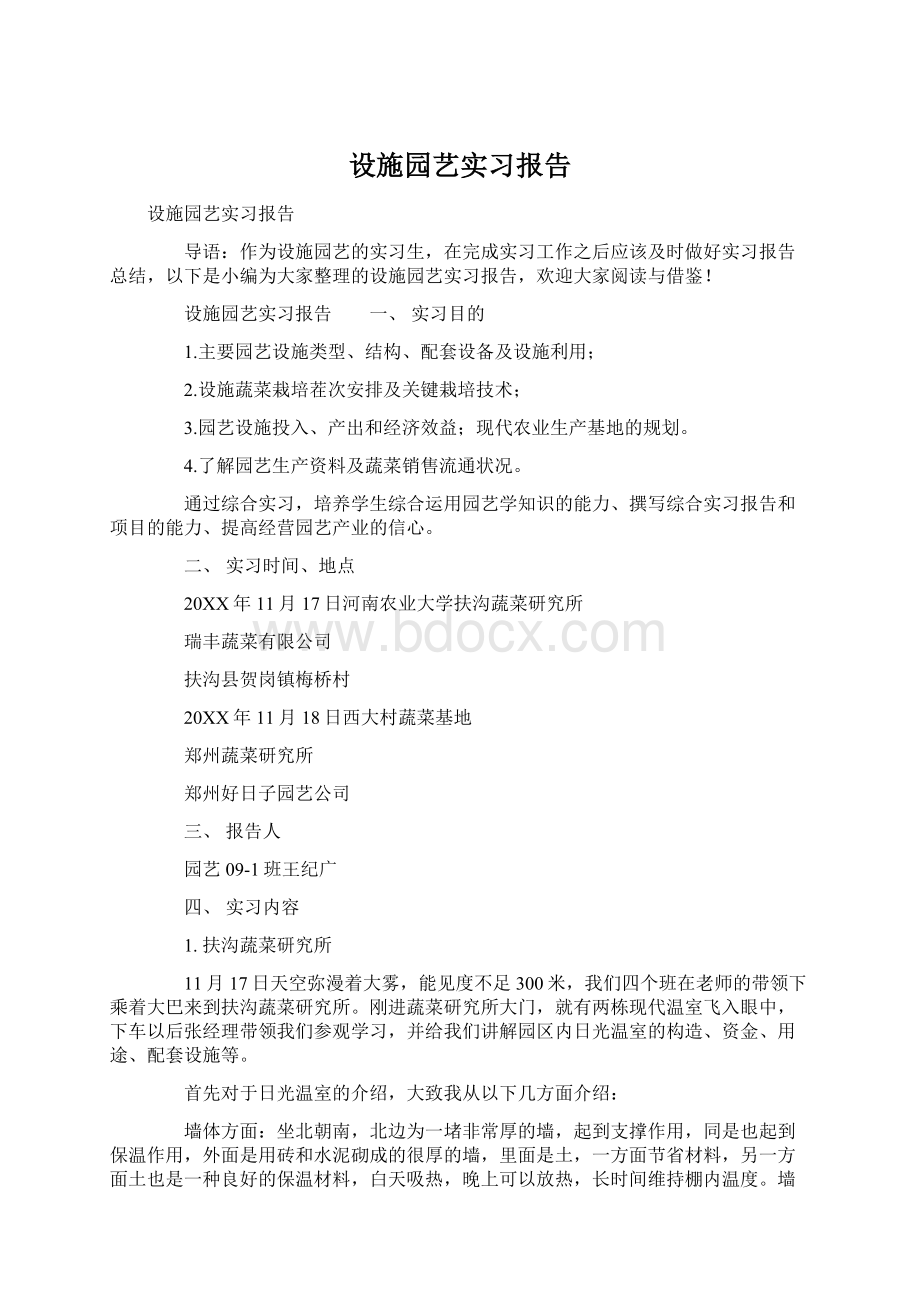 设施园艺实习报告.docx