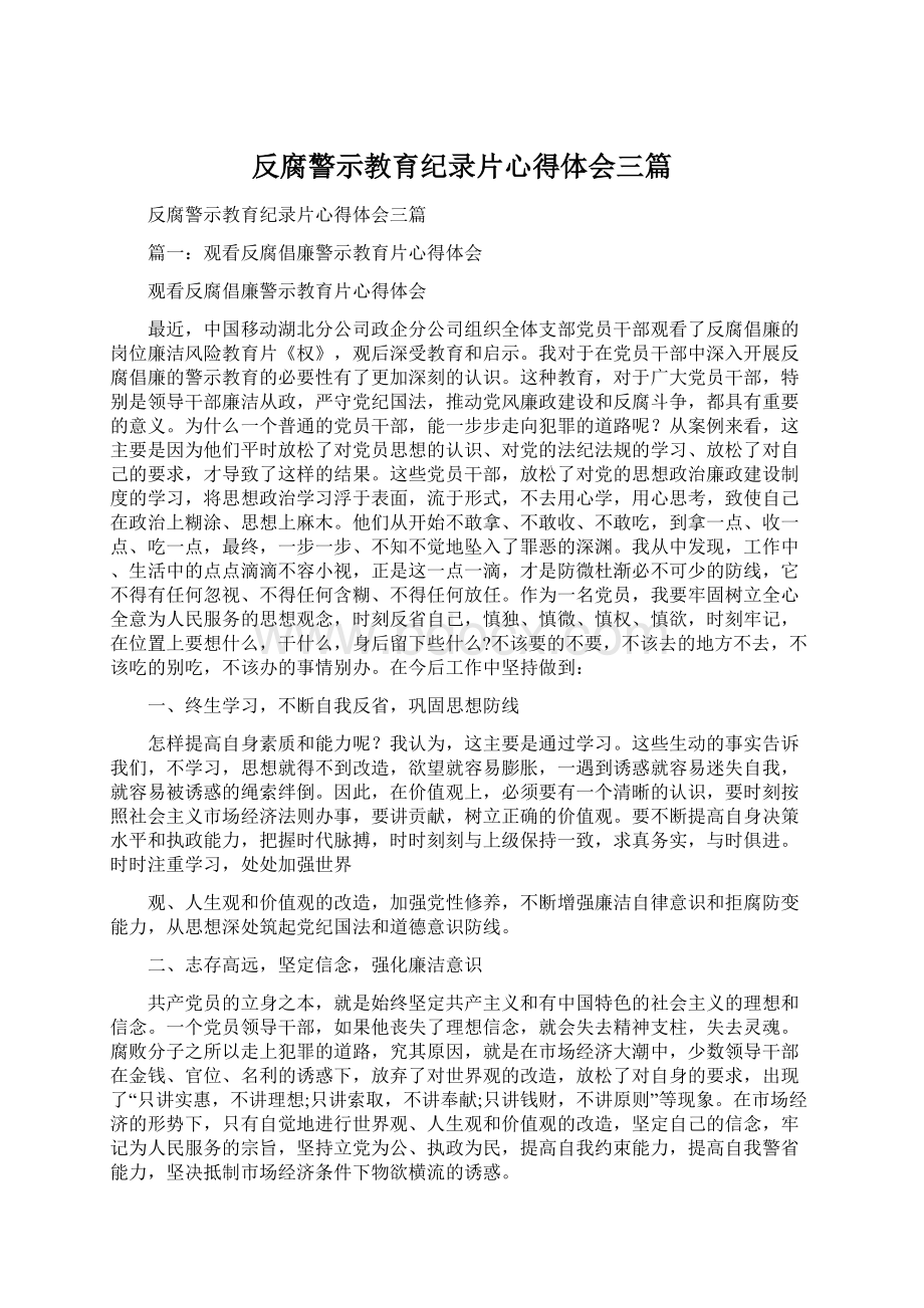 反腐警示教育纪录片心得体会三篇.docx_第1页