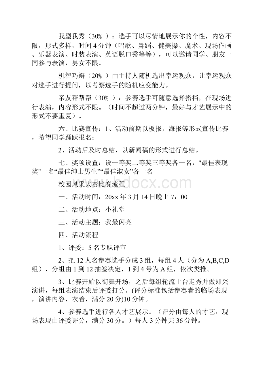 精选校园风采大赛策划书Word文档下载推荐.docx_第2页