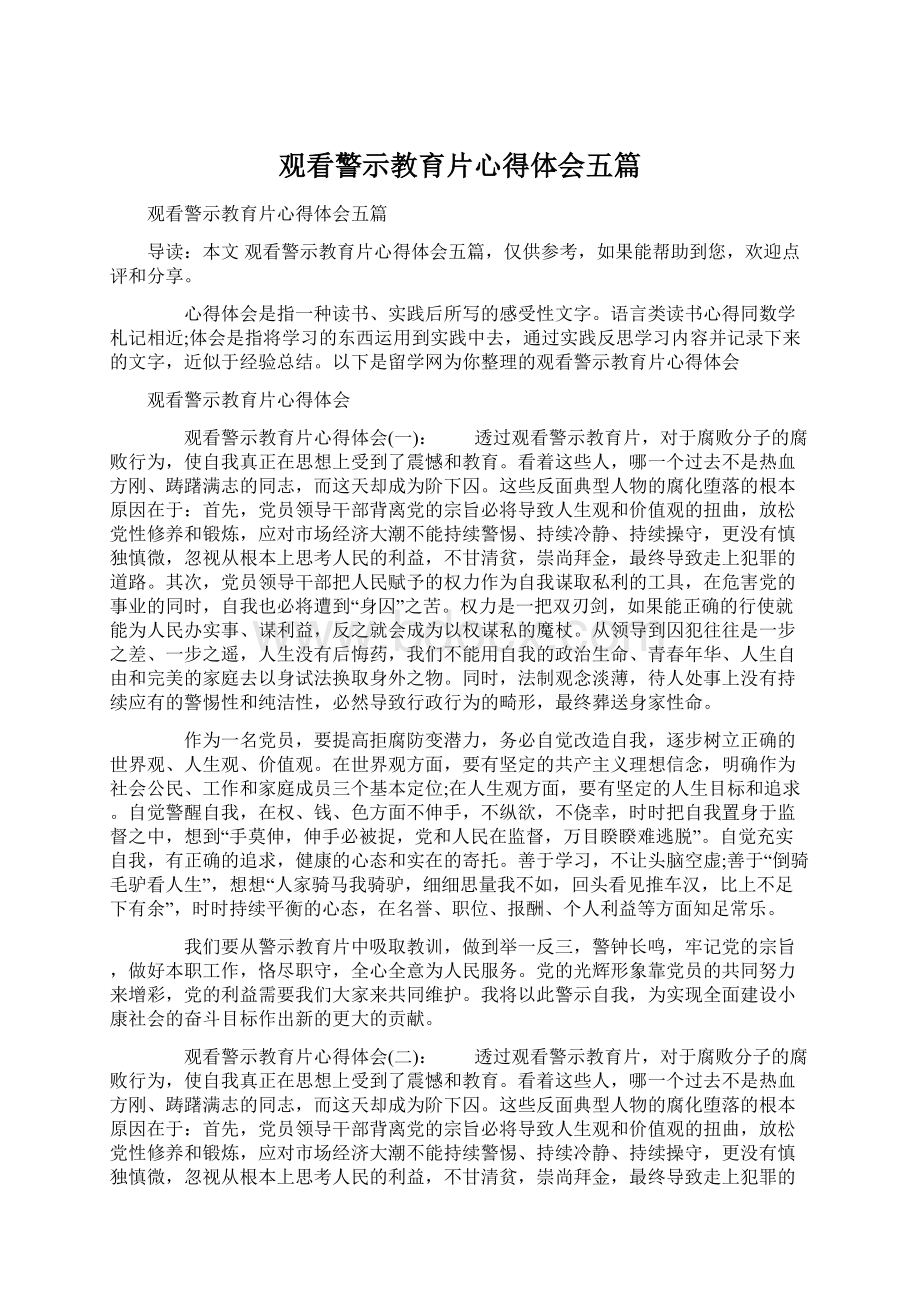 观看警示教育片心得体会五篇Word文件下载.docx