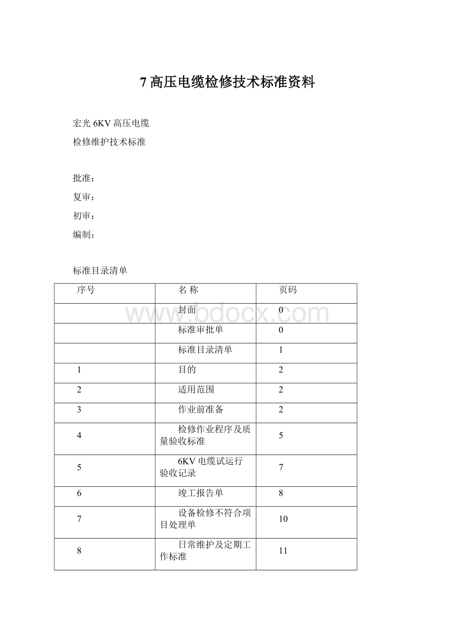 7高压电缆检修技术标准资料.docx