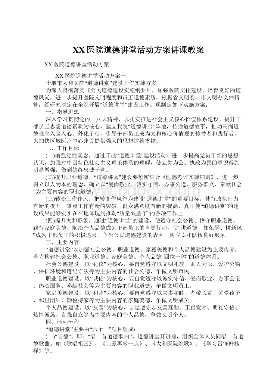 XX医院道德讲堂活动方案讲课教案.docx