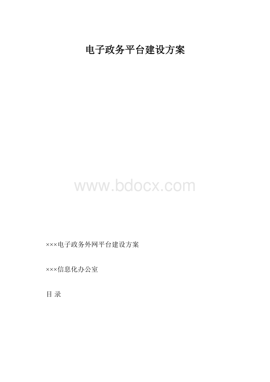 电子政务平台建设方案.docx