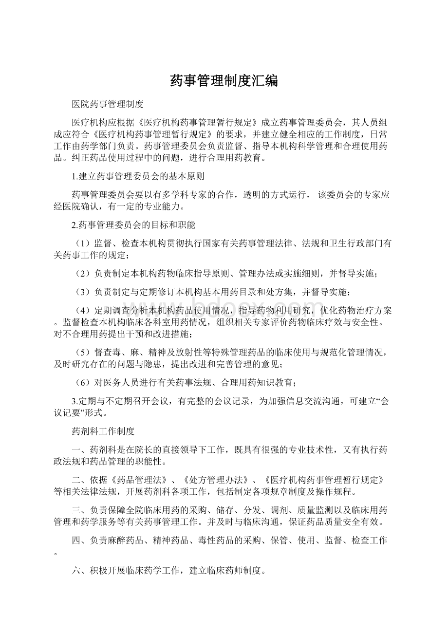 药事管理制度汇编Word格式文档下载.docx