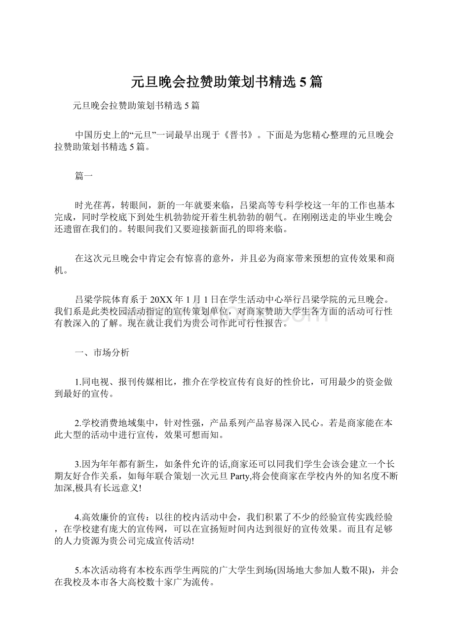 元旦晚会拉赞助策划书精选5篇Word格式文档下载.docx_第1页