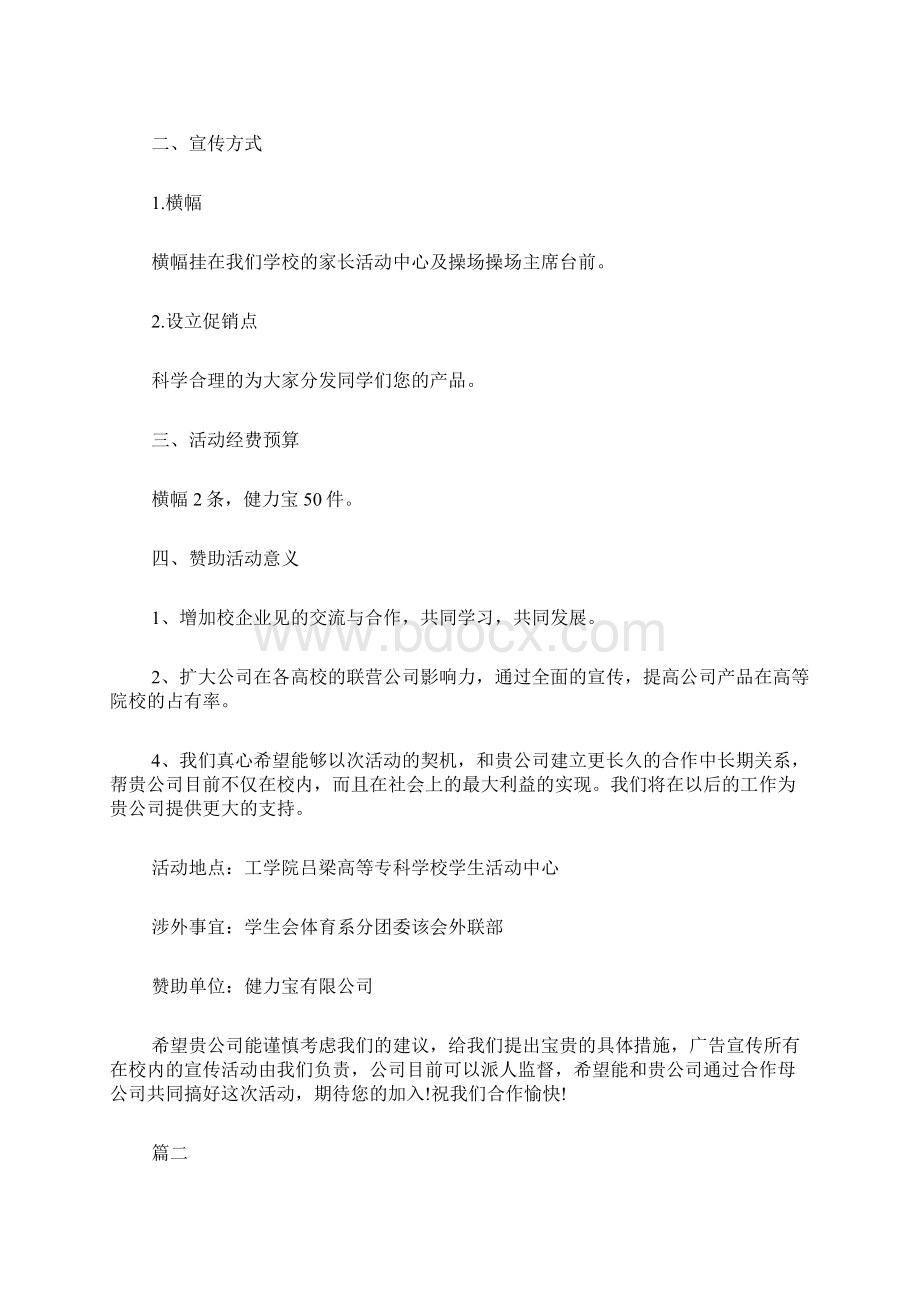 元旦晚会拉赞助策划书精选5篇Word格式文档下载.docx_第2页