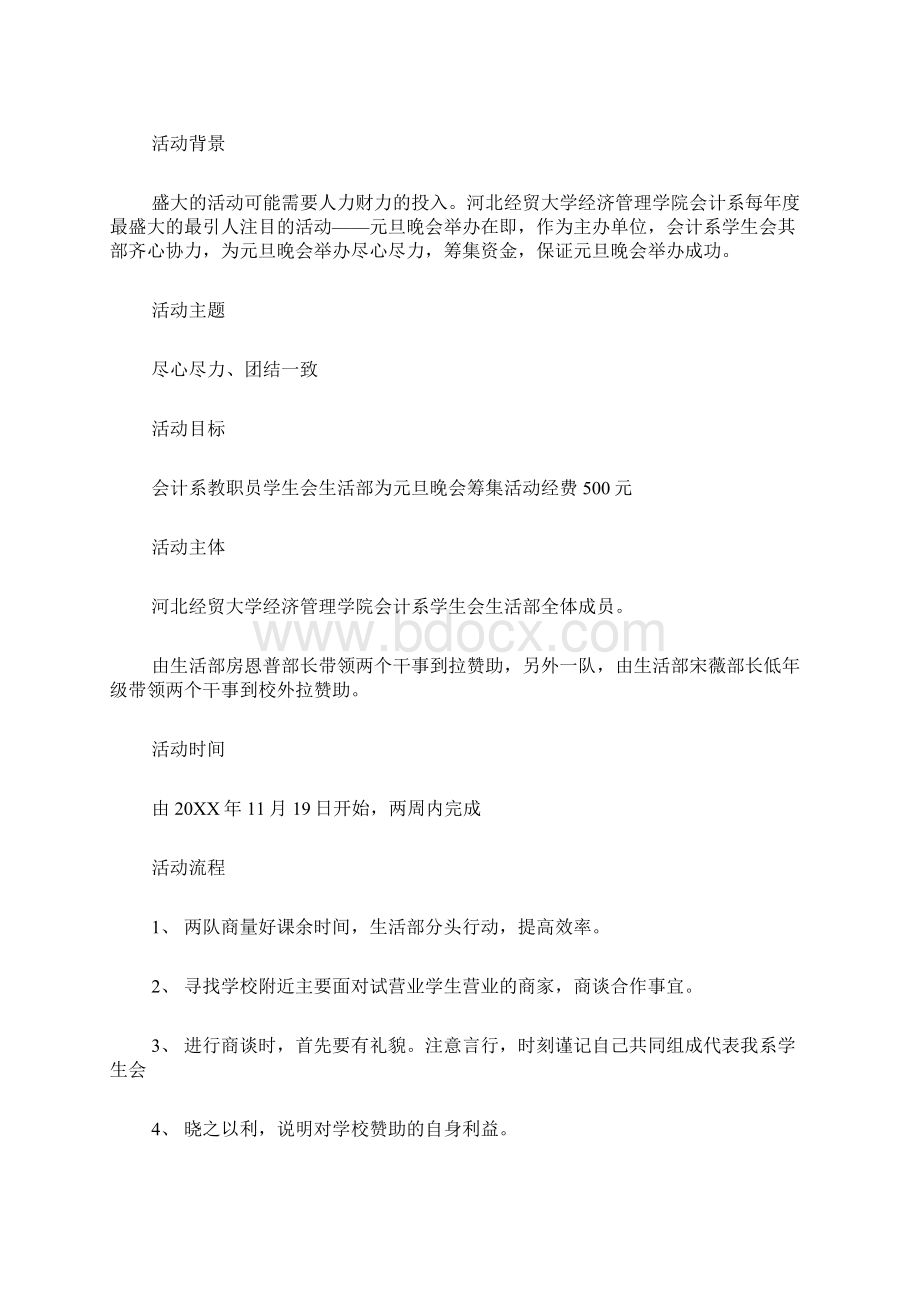 元旦晚会拉赞助策划书精选5篇Word格式文档下载.docx_第3页