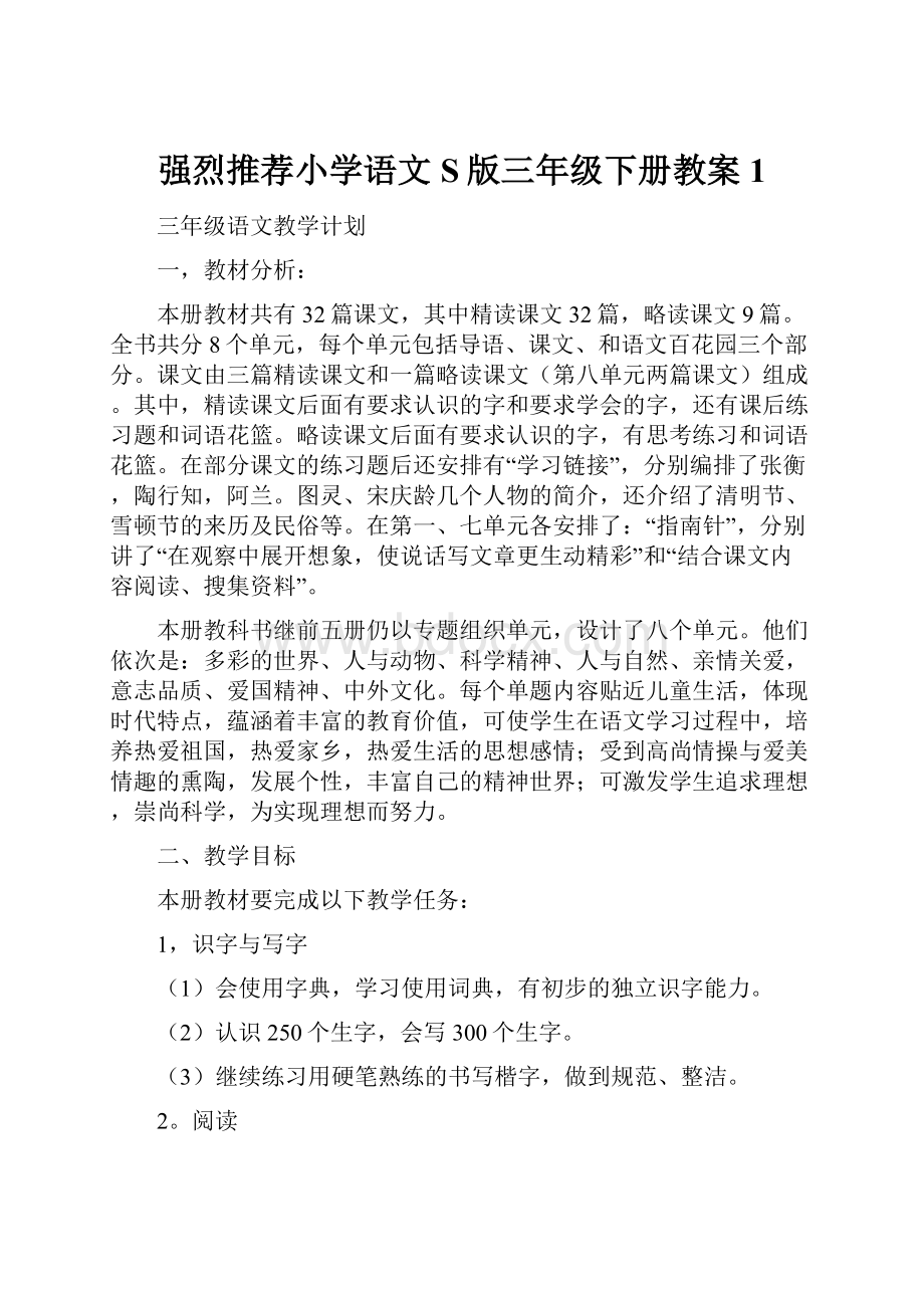 强烈推荐小学语文S版三年级下册教案1文档格式.docx