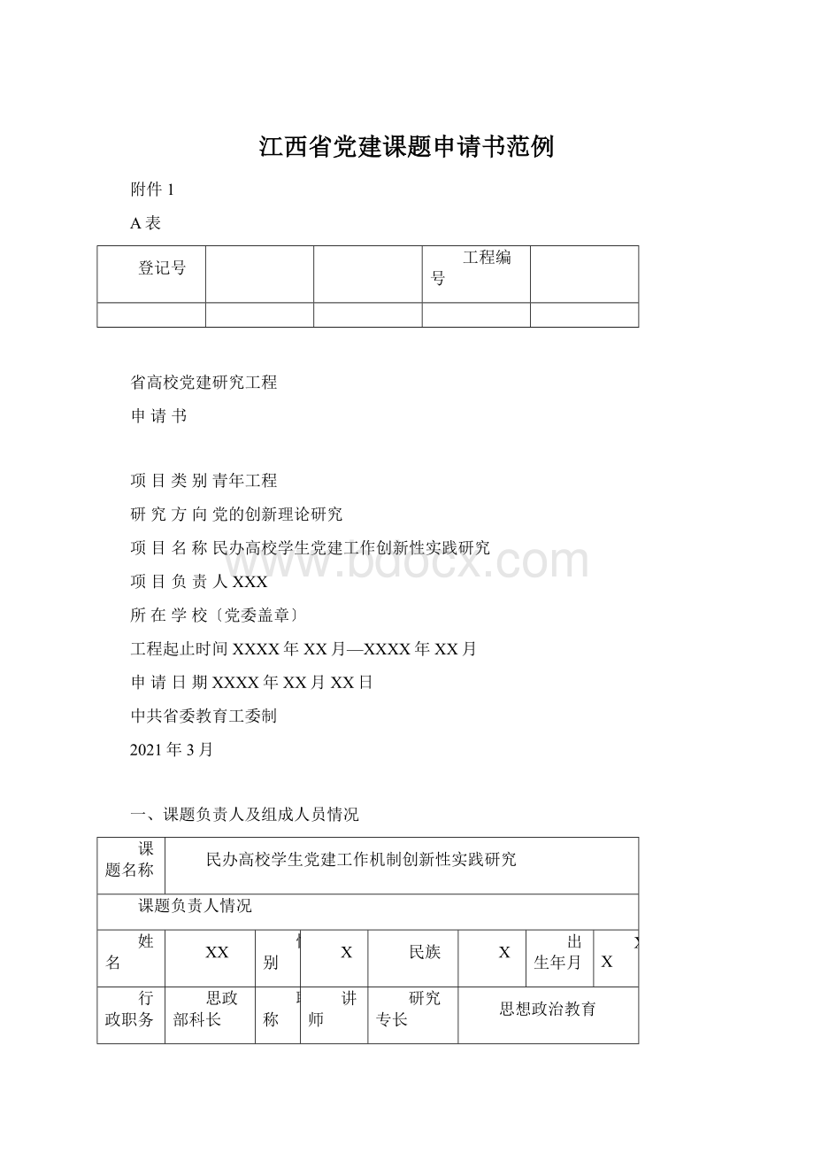 江西省党建课题申请书范例.docx_第1页