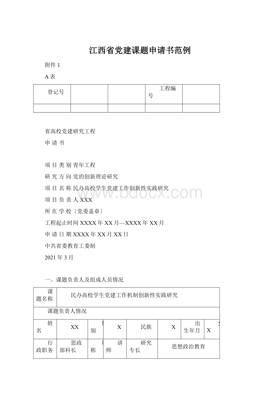 江西省党建课题申请书范例Word文档格式.docx