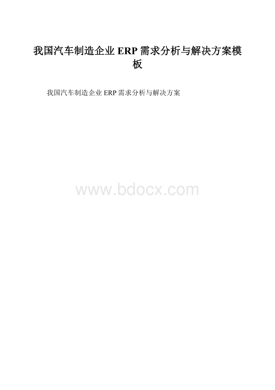 我国汽车制造企业ERP需求分析与解决方案模板Word文档下载推荐.docx_第1页