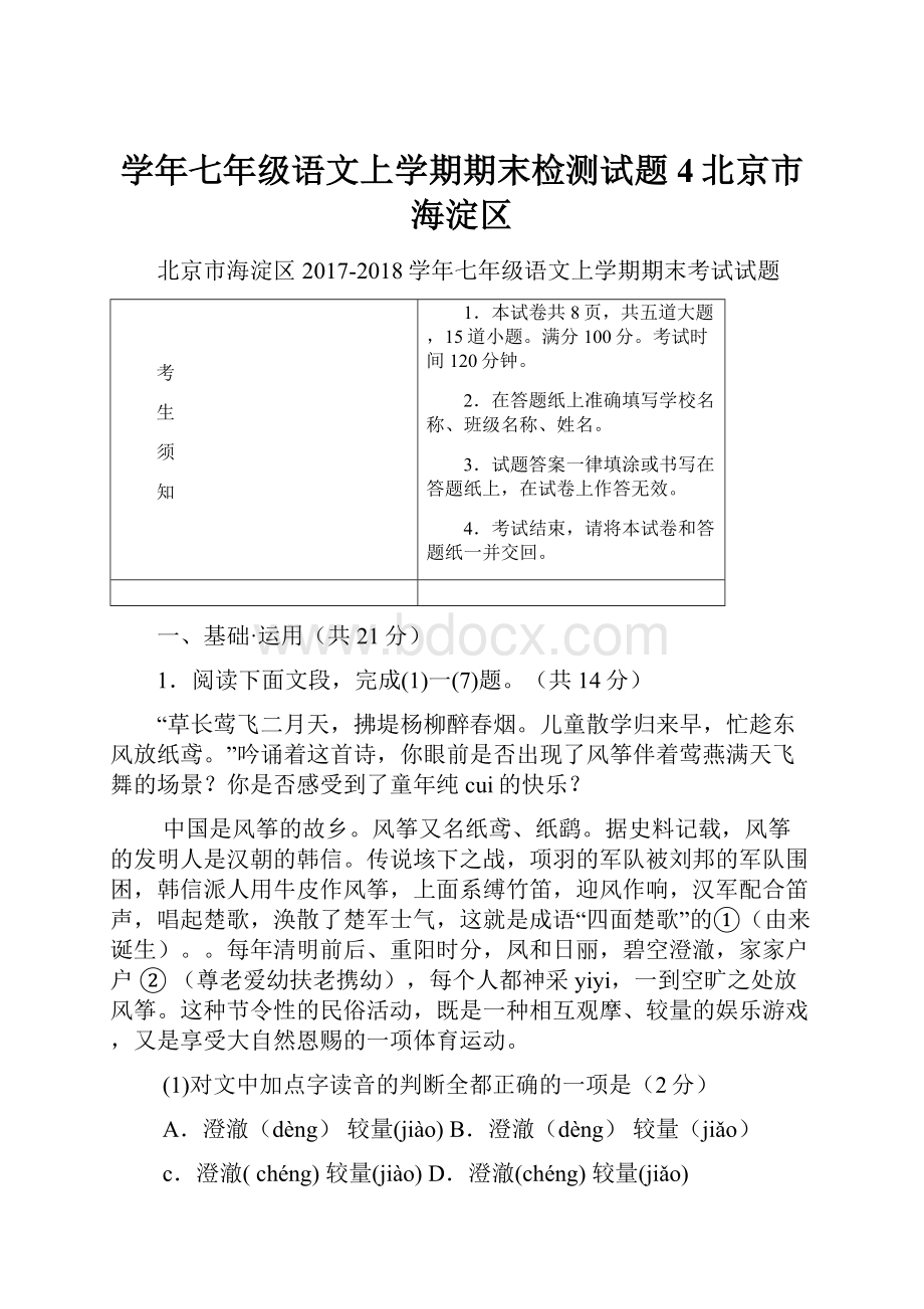 学年七年级语文上学期期末检测试题4北京市海淀区.docx_第1页