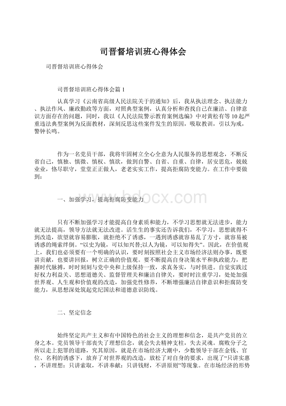 司晋督培训班心得体会Word格式文档下载.docx_第1页