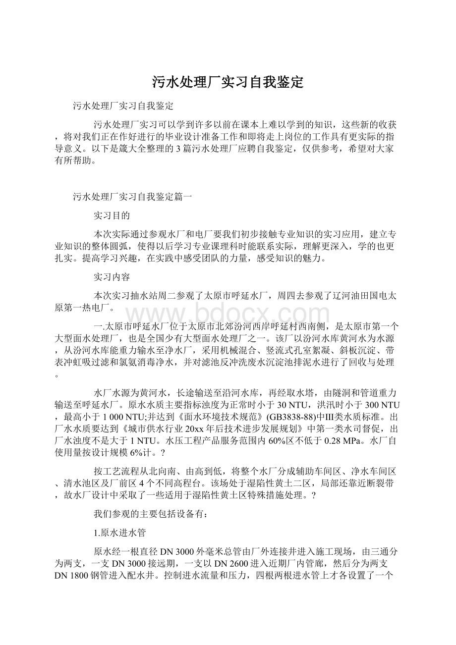 污水处理厂实习自我鉴定Word格式.docx