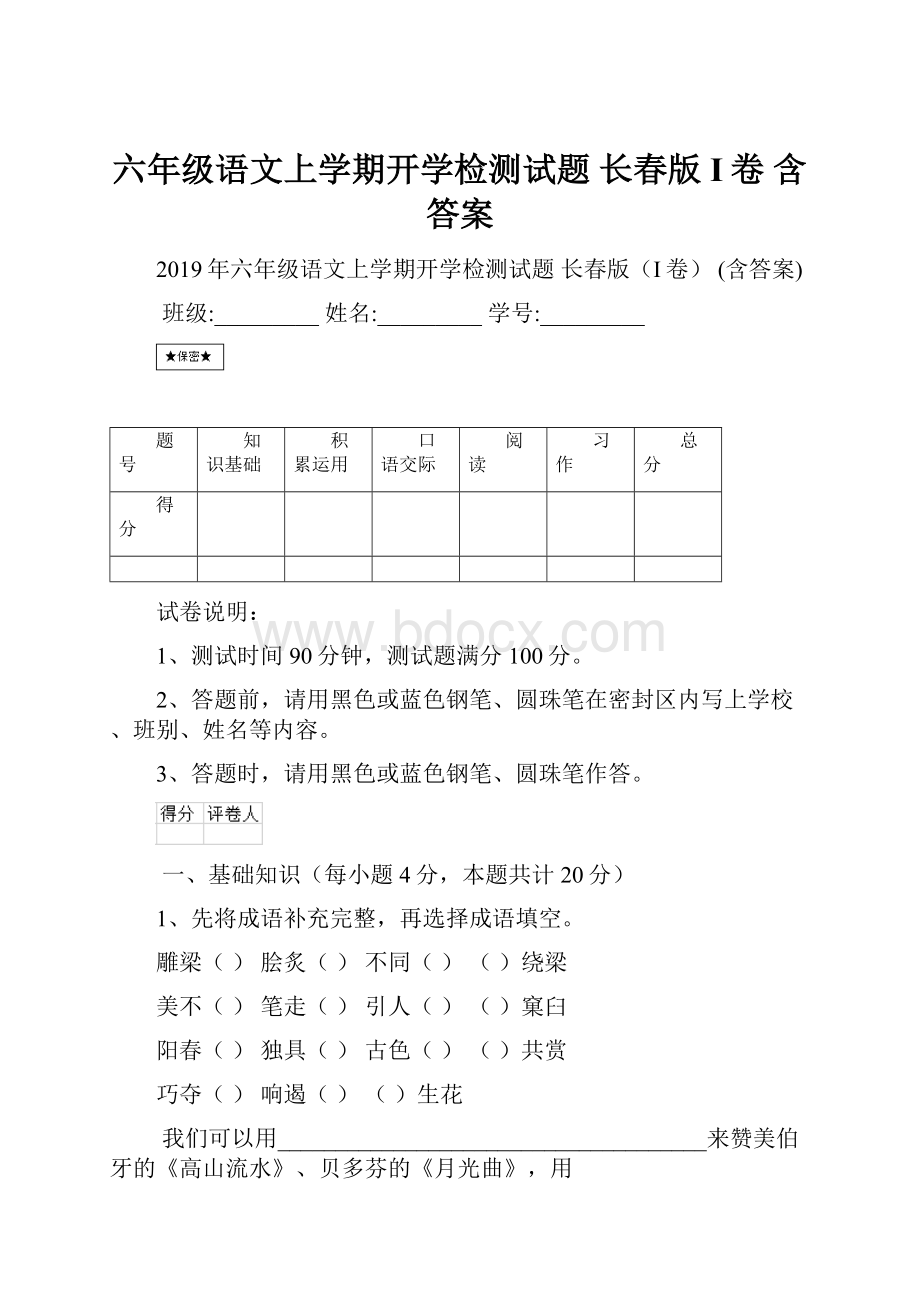 六年级语文上学期开学检测试题 长春版I卷 含答案Word格式.docx