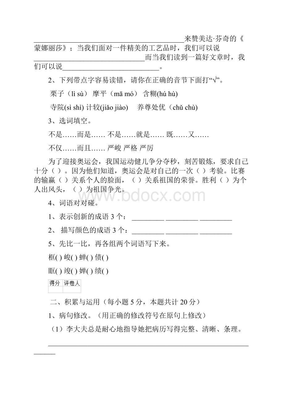 六年级语文上学期开学检测试题 长春版I卷 含答案Word格式.docx_第2页