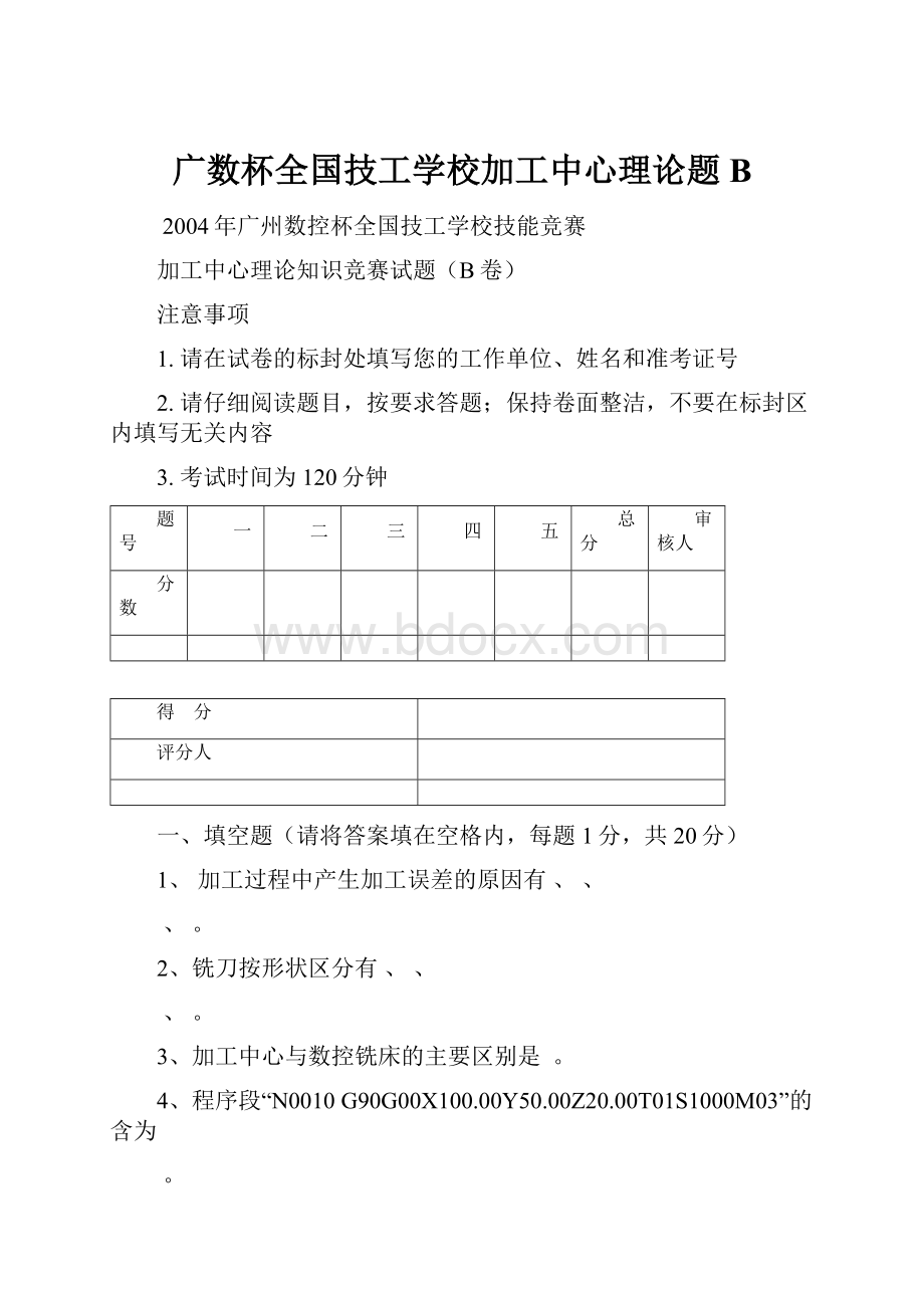 广数杯全国技工学校加工中心理论题BWord文档下载推荐.docx_第1页