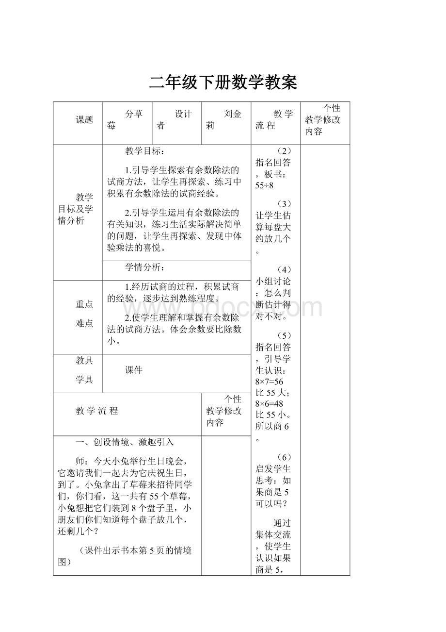 二年级下册数学教案Word文档格式.docx_第1页