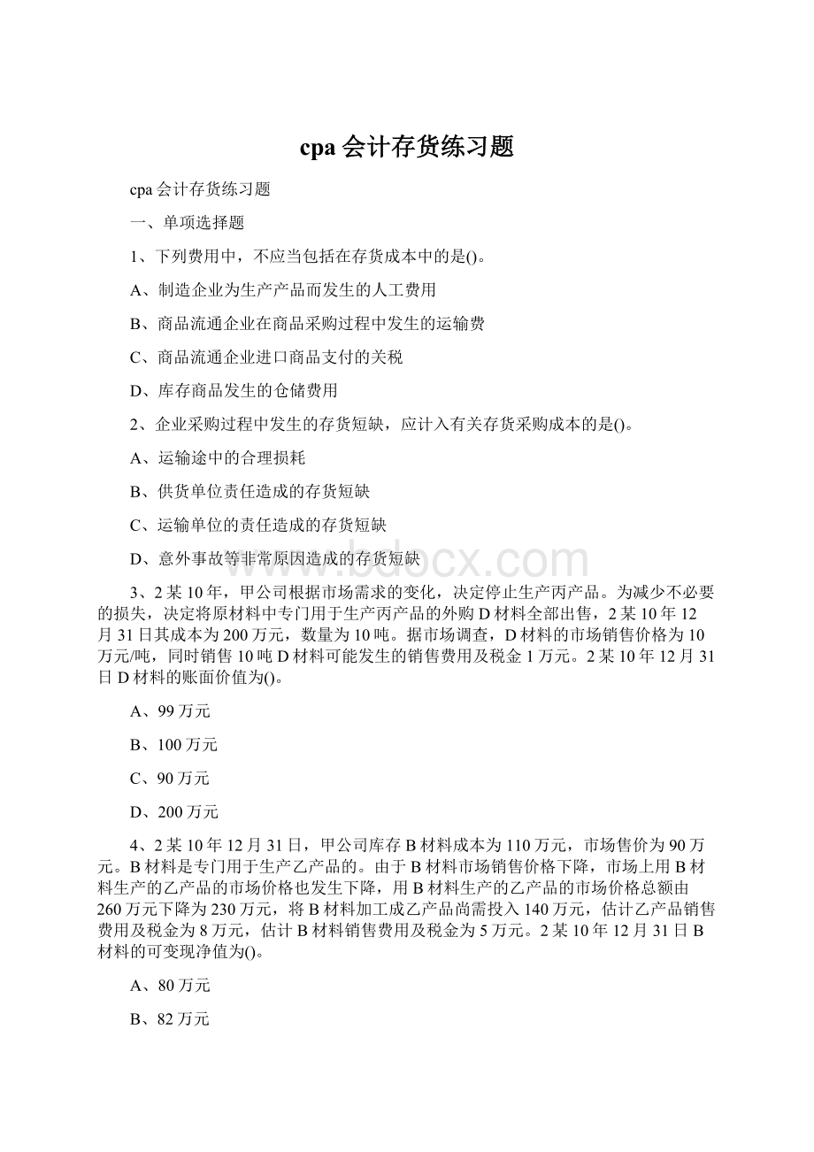 cpa会计存货练习题Word文件下载.docx_第1页