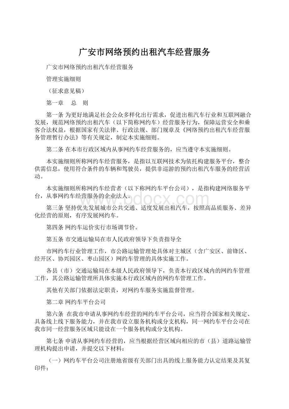 广安市网络预约出租汽车经营服务.docx