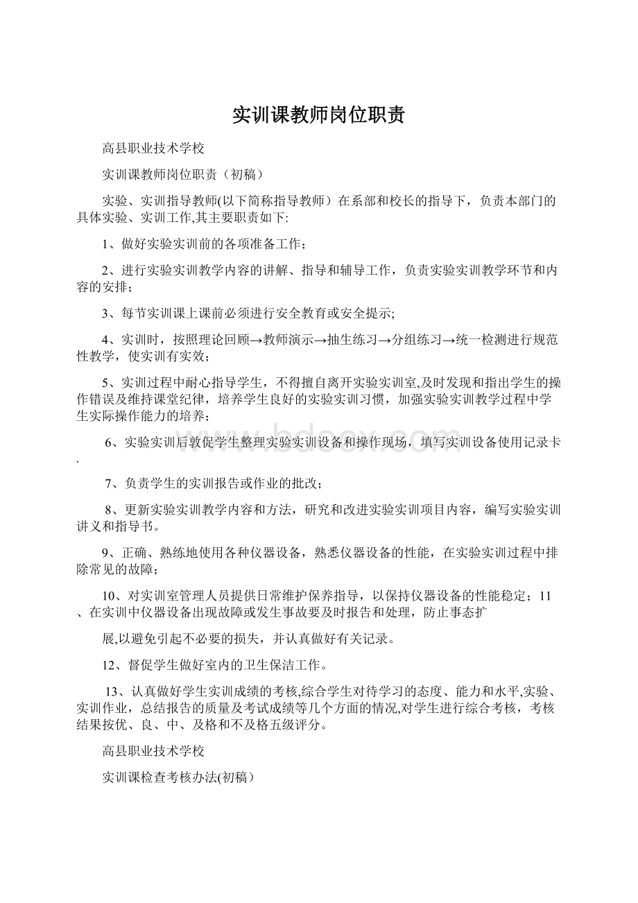 实训课教师岗位职责Word文件下载.docx_第1页