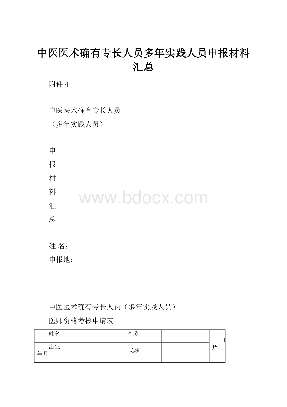 中医医术确有专长人员多年实践人员申报材料汇总Word下载.docx