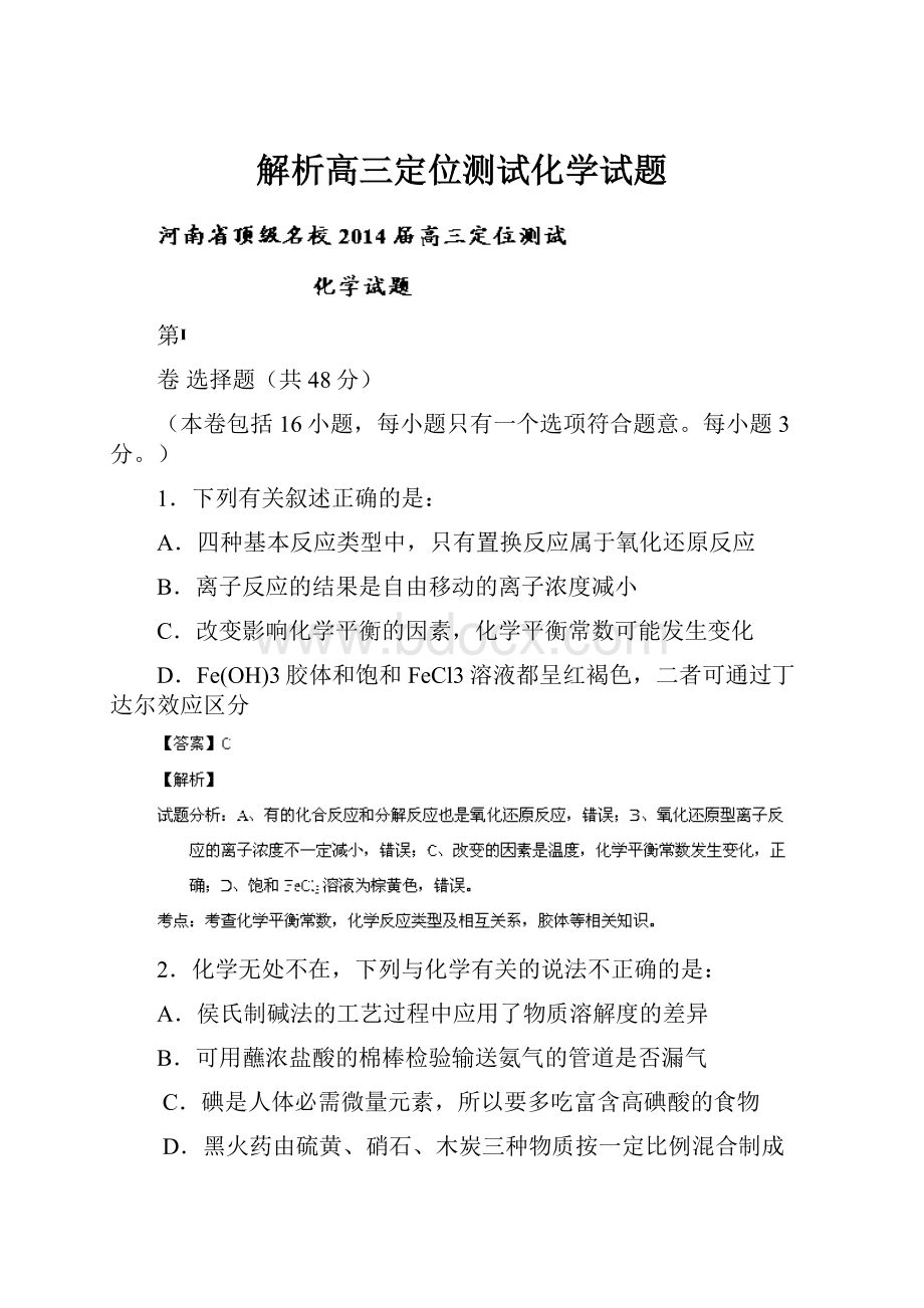 解析高三定位测试化学试题.docx_第1页