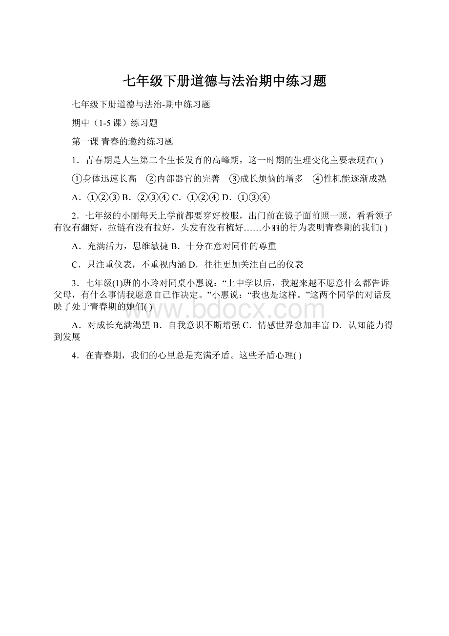 七年级下册道德与法治期中练习题Word格式.docx